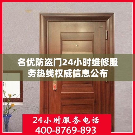 名优防盗门24小时维修服务热线权威信息公布