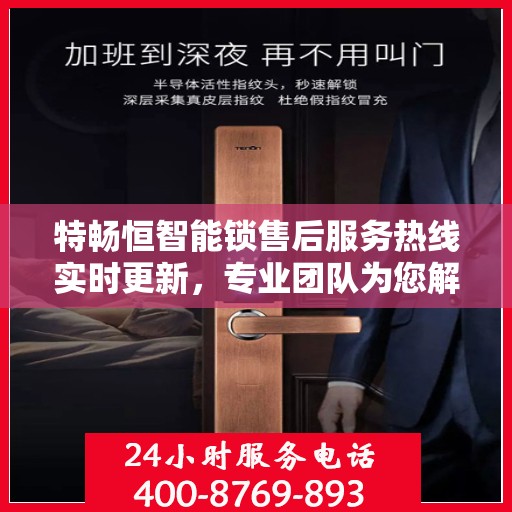 特畅恒智能锁售后服务热线实时更新，专业团队为您解答