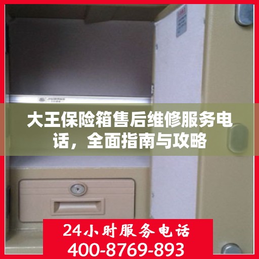 大王保险箱售后维修服务电话，全面指南与攻略