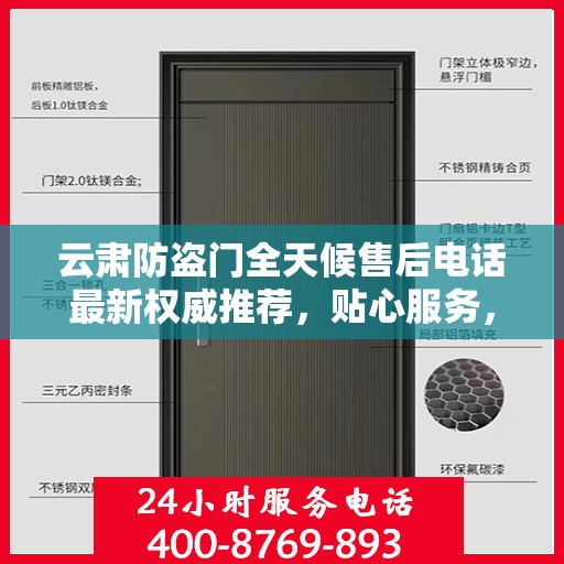云肃防盗门全天候售后电话最新权威推荐，贴心服务，无忧保障