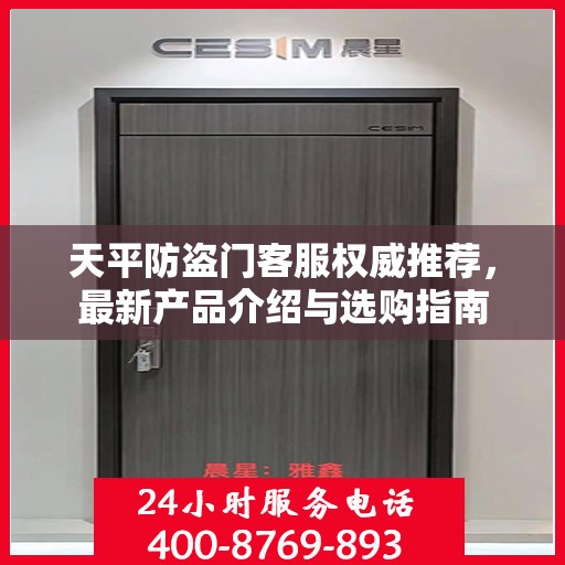 天平防盗门客服权威推荐，最新产品介绍与选购指南