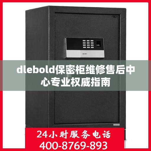 dlebold保密柜维修售后中心专业权威指南