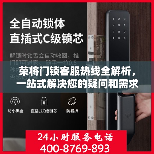 荣将门锁客服热线全解析，一站式解决您的疑问和需求