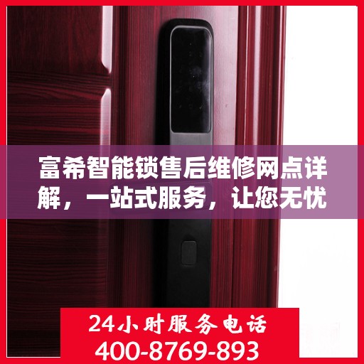 富希智能锁售后维修网点详解，一站式服务，让您无忧！