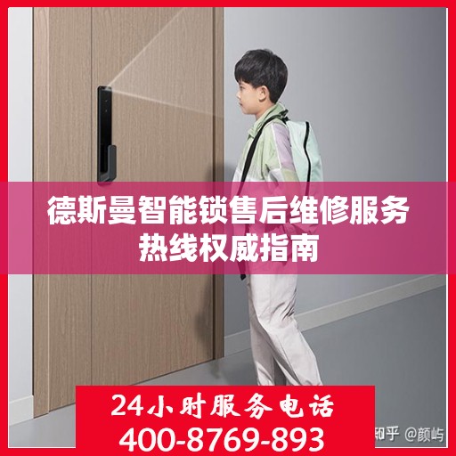 德斯曼智能锁售后维修服务热线权威指南