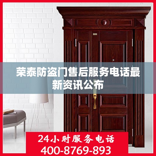 荣泰防盗门售后服务电话最新资讯公布