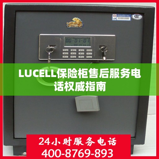 LUCELL保险柜售后服务电话权威指南