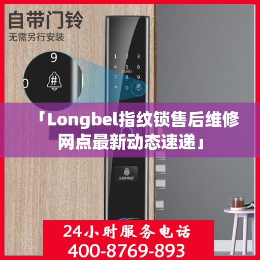 「Longbel指纹锁售后维修网点最新动态速递」