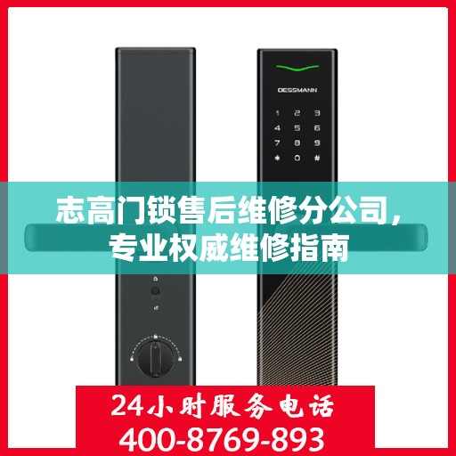 志高门锁售后维修分公司，专业权威维修指南
