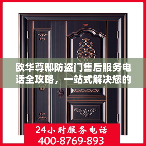 欧华尊邸防盗门售后服务电话全攻略，一站式解决您的需求