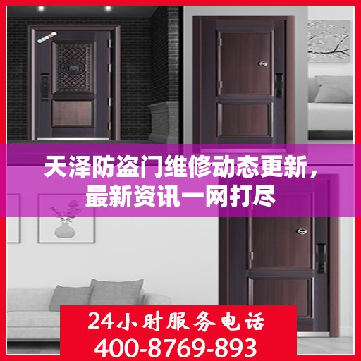 天泽防盗门维修动态更新，最新资讯一网打尽