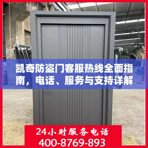凯奇防盗门客服热线全面指南，电话、服务与支持详解