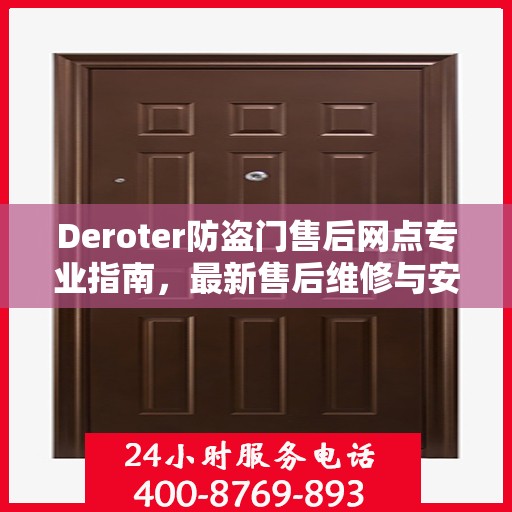 Deroter防盗门售后网点专业指南，最新售后维修与安装服务攻略