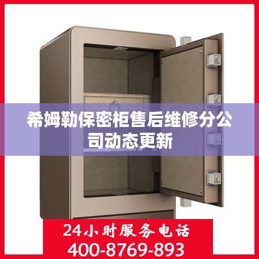 希姆勒保密柜售后维修分公司动态更新