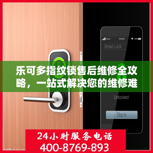 乐可多指纹锁售后维修全攻略，一站式解决您的维修难题