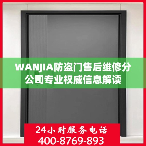 WANJIA防盗门售后维修分公司专业权威信息解读