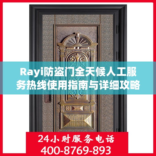 Rayi防盗门全天候人工服务热线使用指南与详细攻略