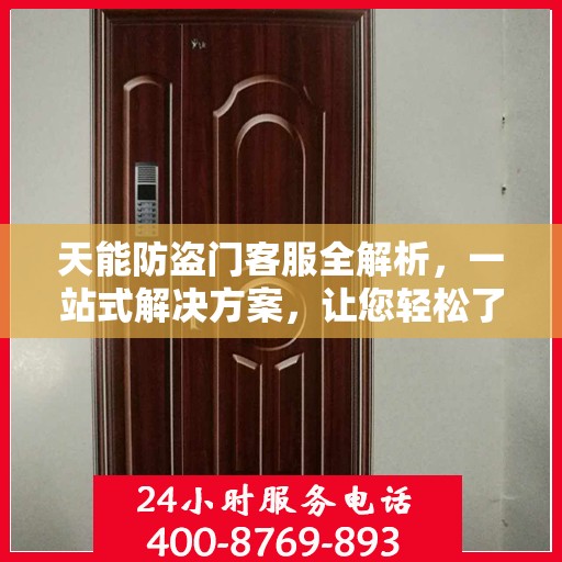天能防盗门客服全解析，一站式解决方案，让您轻松了解防盗门服务全貌