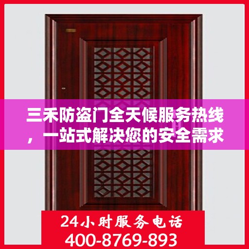 三禾防盗门全天候服务热线，一站式解决您的安全需求