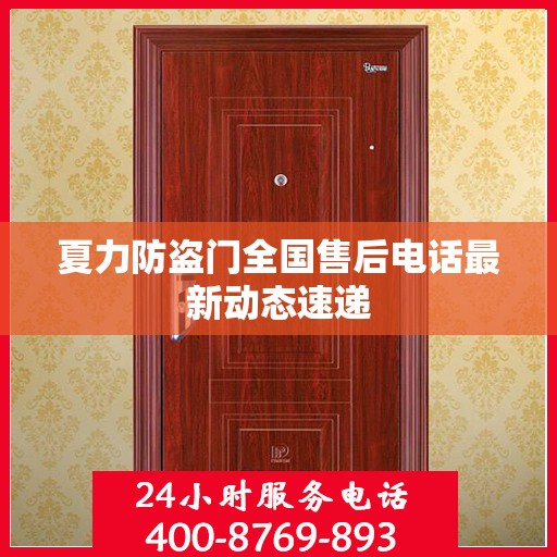 夏力防盗门全国售后电话最新动态速递
