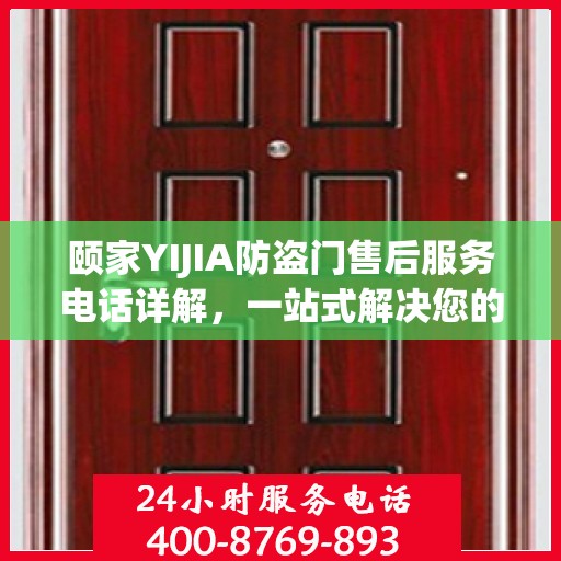 颐家YIJIA防盗门售后服务电话详解，一站式解决您的疑问