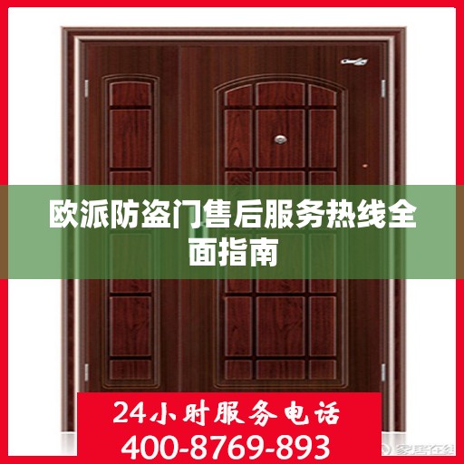 欧派防盗门售后服务热线全面指南