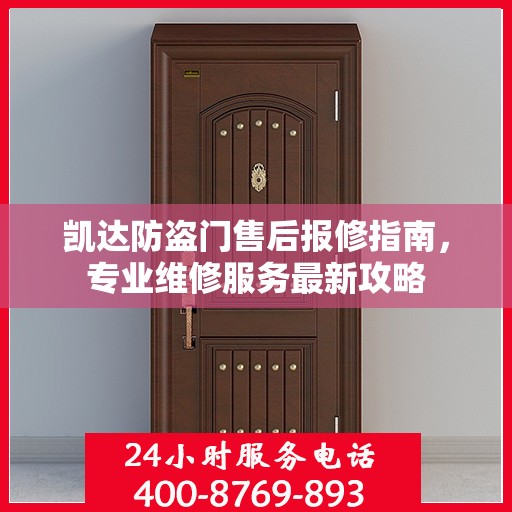 凯达防盗门售后报修指南，专业维修服务最新攻略
