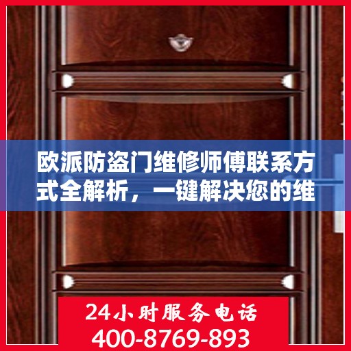 欧派防盗门维修师傅联系方式全解析，一键解决您的维修需求