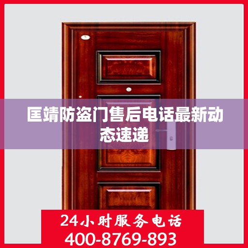 匡靖防盗门售后电话最新动态速递
