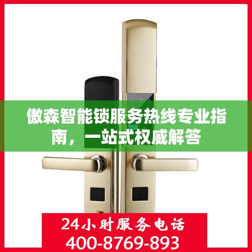 傲森智能锁服务热线专业指南，一站式权威解答