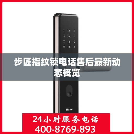 步匠指纹锁电话售后最新动态概览