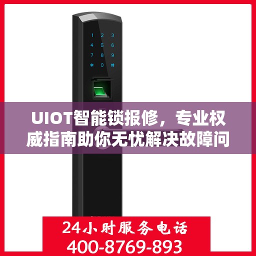 UIOT智能锁报修，专业权威指南助你无忧解决故障问题