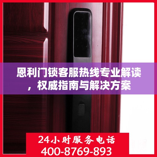 恩利门锁客服热线专业解读，权威指南与解决方案