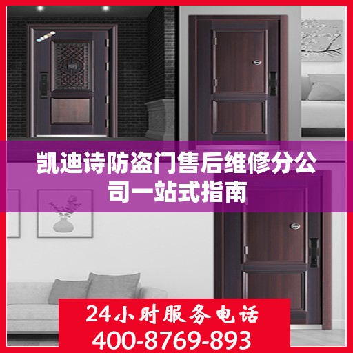 凯迪诗防盗门售后维修分公司一站式指南