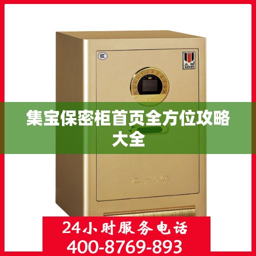 集宝保密柜首页全方位攻略大全