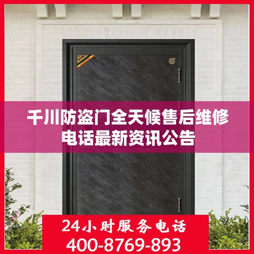 千川防盗门全天候售后维修电话最新资讯公告