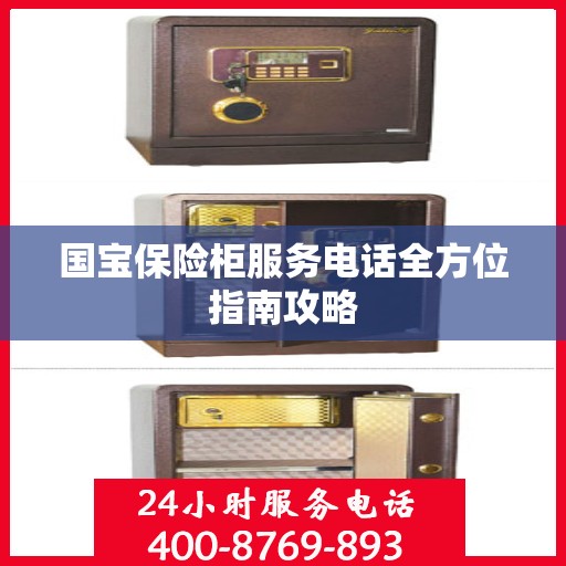 国宝保险柜服务电话全方位指南攻略