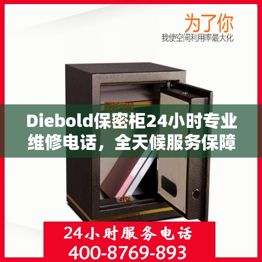 Diebold保密柜24小时专业维修电话，全天候服务保障