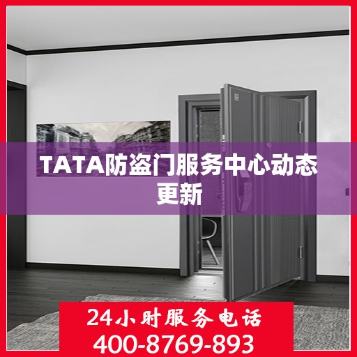 TATA防盗门服务中心动态更新