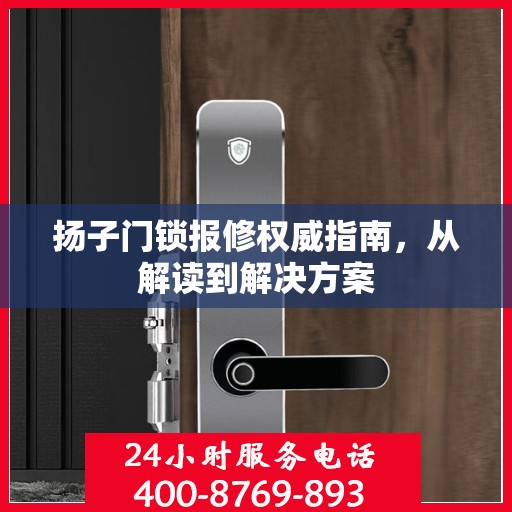 扬子门锁报修权威指南，从解读到解决方案
