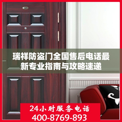 瑞祥防盗门全国售后电话最新专业指南与攻略速递