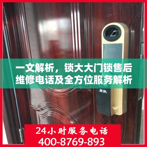 一文解析，锁大大门锁售后维修电话及全方位服务解析