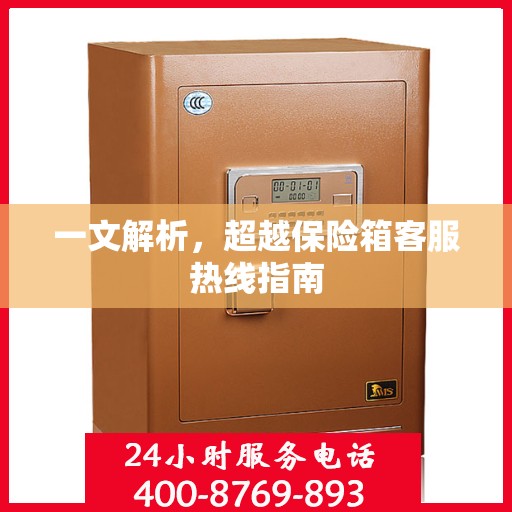 一文解析，超越保险箱客服热线指南