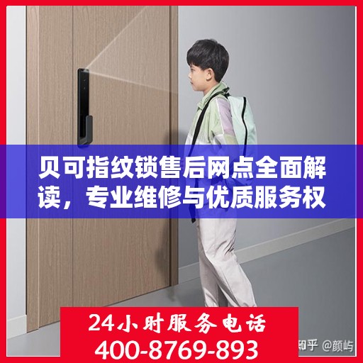 贝可指纹锁售后网点全面解读，专业维修与优质服务权威指南