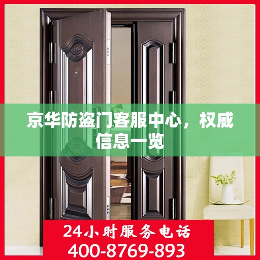 京华防盗门客服中心，权威信息一览
