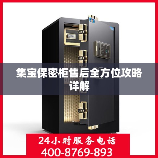集宝保密柜售后全方位攻略详解