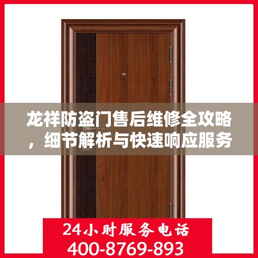 龙祥防盗门售后维修全攻略，细节解析与快速响应服务体验