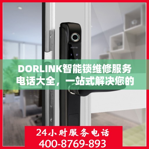 DORLINK智能锁维修服务电话大全，一站式解决您的维修需求