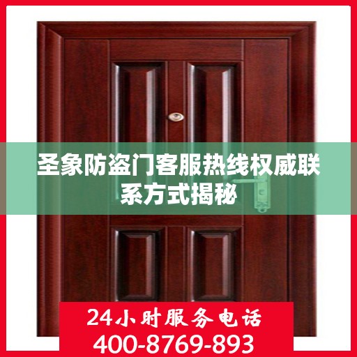 圣象防盗门客服热线权威联系方式揭秘