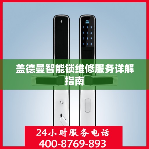 盖德曼智能锁维修服务详解指南